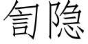 訇隐 (仿宋矢量字库)