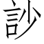 訬 (仿宋矢量字庫)