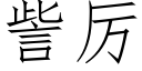 訾厲 (仿宋矢量字庫)