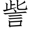 訾 (仿宋矢量字庫)