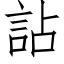 詀 (仿宋矢量字库)