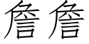 詹詹 (仿宋矢量字库)