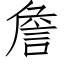 詹 (仿宋矢量字庫)