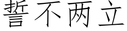 誓不两立 (仿宋矢量字库)