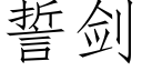 誓劍 (仿宋矢量字庫)