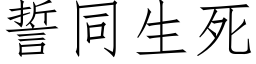 誓同生死 (仿宋矢量字庫)