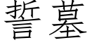 誓墓 (仿宋矢量字庫)