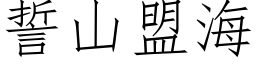 誓山盟海 (仿宋矢量字庫)