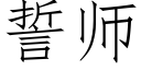 誓师 (仿宋矢量字库)