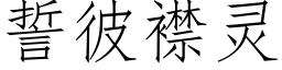 誓彼襟灵 (仿宋矢量字库)