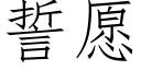 誓願 (仿宋矢量字庫)