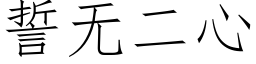 誓无二心 (仿宋矢量字库)