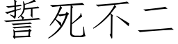 誓死不二 (仿宋矢量字库)