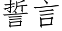 誓言 (仿宋矢量字库)