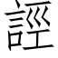 誙 (仿宋矢量字庫)