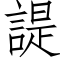 諟 (仿宋矢量字庫)