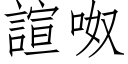 諠呶 (仿宋矢量字库)