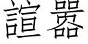 諠嚣 (仿宋矢量字库)