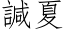 諴夏 (仿宋矢量字庫)