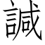 諴 (仿宋矢量字庫)