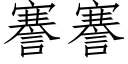 謇謇 (仿宋矢量字庫)