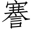 謇 (仿宋矢量字庫)