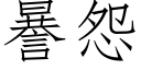 謈怨 (仿宋矢量字库)