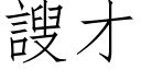 謏才 (仿宋矢量字庫)