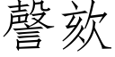 謦欬 (仿宋矢量字庫)