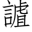 謯 (仿宋矢量字庫)