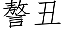 謷醜 (仿宋矢量字庫)