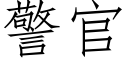 警官 (仿宋矢量字库)