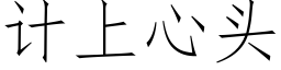 計上心頭 (仿宋矢量字庫)