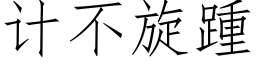 计不旋踵 (仿宋矢量字库)