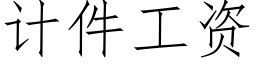 计件工资 (仿宋矢量字库)