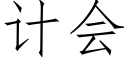 计会 (仿宋矢量字库)