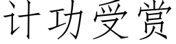 计功受赏 (仿宋矢量字库)