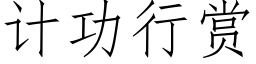 计功行赏 (仿宋矢量字库)