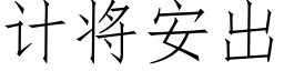 計将安出 (仿宋矢量字庫)