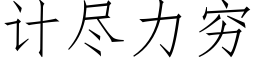 计尽力穷 (仿宋矢量字库)