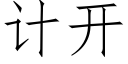 計開 (仿宋矢量字庫)