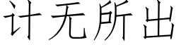 計無所出 (仿宋矢量字庫)