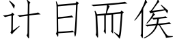 计日而俟 (仿宋矢量字库)