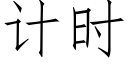 計時 (仿宋矢量字庫)