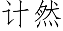 計然 (仿宋矢量字庫)