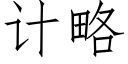 計略 (仿宋矢量字庫)