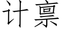 計禀 (仿宋矢量字庫)