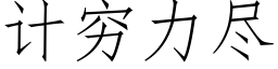 计穷力尽 (仿宋矢量字库)