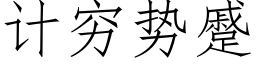 计穷势蹙 (仿宋矢量字库)