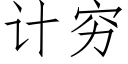 計窮 (仿宋矢量字庫)